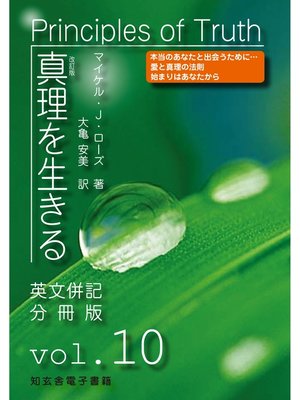 cover image of 真理を生きる――第10巻「神と目覚め」〈原英文併記分冊版〉